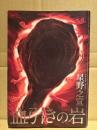 星野之宣 「血引きの岩」初版　ソノラマコミックス
