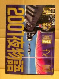 星野之宣 「2001夜物語 Vol.1」 ACTION COMICS アクションコミックス