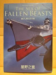 星野之宣 「滅びし獣たちの海 THE SEA OF FALLEN BEASTS」ビッグコミック BIGCOMICS SPECIAL
