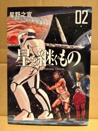 星野之宣/原作:JPホーガン 「星を継ぐもの 第2巻」初版　ビッグコミック BIG COMICS SPECIAL