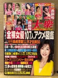 週刊大衆　2024年10月21・28日合併号　4102号　関根恵子/小松みゆき 両面ヌードピンナップ付。紗倉まな 両面ヌードピンナップ付。キューティー鈴木・石川澪・淫ヘア 世界の金髪美女・素人美女30人 アソコ見せて　袋とじ4種未開封。五条恋 ヌード5p・愛弓りょう ヌード3p  他