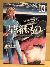 星野之宣/原作:JPホーガン 「星を継ぐもの 第3巻」初版　ビッグコミック BIG COMICS SPECIAL