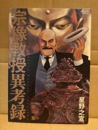 星野之宣「宗像教授異考録 第1集」ビッグコミック BIG COMICS SPECIAL