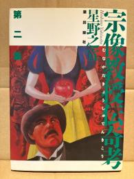 星野之宣「宗像教授伝奇考 第2集」