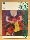 星野之宣「宗像教授伝奇考 第2集」