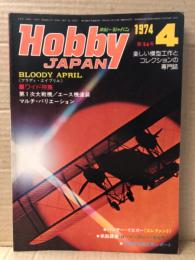 ホビージャパン Hobby JAPAN 1974年4月 第56号　特集・第一次大戦機/マルチバリエーション　パンサー・イエガー〈エレファント〉　日独潜水艦比較レポート　ホビジャ　プラモデル　スケールモデル