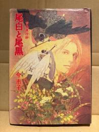 今市子 「愛蔵版 百鬼夜行抄 尾白と尾黒」初版　ソノラマコミックス