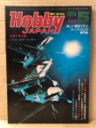 ホビージャパン Hobby JAPAN 1974年5月 第57号　特集〈バトル・オヴ・メッサー〉　土浦基地訪問記　モデルフィギュア　日本軍艦・咸臨丸　ホビジャ　プラモデル　スケールモデル