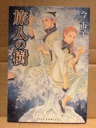 今市子 「旅人の樹」初版　EYES COMICS