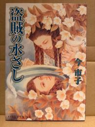 今市子 「盗賊の水さし」初版　EYES COMICS
