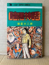 諸星大二郎 「暗黒神話」JUMP SUPER COMICS ジャンプスーパーコミックス