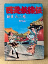 諸星大二郎「西遊妖猿伝 第5巻」初版　ACTION COMICS アクションコミックス