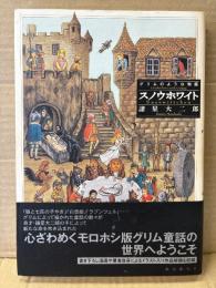 諸星大二郎 「グリムのような物語 スノウホワイト」初版 帯付