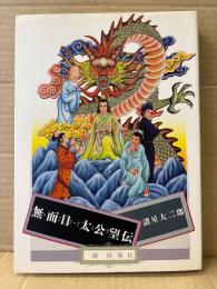 諸星大二郎 「無面目・太公望伝」希望コミックス187