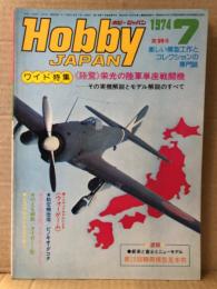 ホビージャパン Hobby JAPAN 1974年7月 第59号　特集:〈陸鷲〉栄光の陸軍単座戦闘機・速報:第13回静岡模型見本市・ミニチュアモデルによるウォーゲーム　ホビジャ　プラモデル　スケールモデル