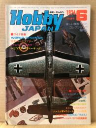 ホビージャパン Hobby JAPAN 1974年6月 第58号　特集:〈世界のヘリコプター〉ドルニエDo335プフィール/メッサーシュミットMe109・黄泉の国の軍団　他　ホビジャ　プラモデル　スケールモデル