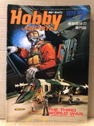 ホビージャパン Hobby JAPAN 1979年7月 第119号　中島甲式4型戦闘機ピンナップ付　特集:ソ連軍日本上陸・F-5・Eタイガー2・静岡見本市完全取材　他　ホビジャ　プラモデル　スケールモデル