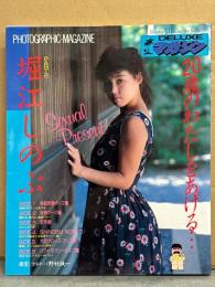 堀江しのぶ 写真集 「DELUXEマガジン 堀江しのぶ PARTⅡ　20歳のわたしをあげる…」　両面ピンナップ付き