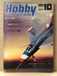 ホビージャパン Hobby JAPAN 1974年10月 第62号　F-100D/F スーパーセイバー両面ピンナップ付　特集:超音速の尖鋭〈センチュリー・シリーズ〉・決戦 陸海空・帆船製作入門:ラパルマスの漁船　他　ホビジャ　プラモデル　スケールモデル