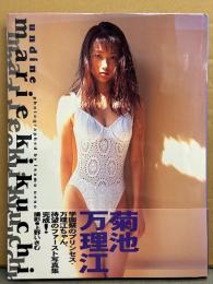菊池万理江 1st写真集 「undine」　初版 帯付き