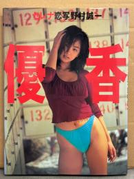 優香 写真集 「セレナ」　初版　ビキニ