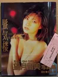 望月留美(もちづきる美) 写真集 「蜃気楼」 初版 帯・管理カード付き　ギリギリガールズ