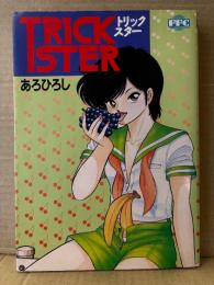 あろひろし「トリックスター TRICK STER」FUJIMI FANTASIA COMICS