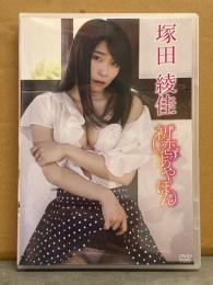 塚田綾佳 「初恋あやぽん」　グラビアDVD　セル専用 国内正規品