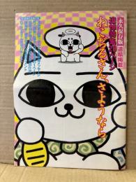 小冊子 「ねこぢるさん、さようなら」永久保存版 遺稿掲載 追悼特集20ページ　山野一・根本敬・ねこぢるy　月刊コミックビンゴ！ 1998年7月号付録