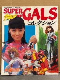 宇宙船別冊 SUPER GALS COLLECTION スーパーギャルズ・コレクション 初版　小泉あきら・斉藤浩子・石田えり・大川めぐみ　他