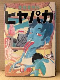 山野一 「貧困魔境伝 ヒヤパカ」