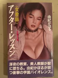 由紀かほる　「女教師　アフター・レッスン」　帯付　APPLE NOVELS アップルノベルズ