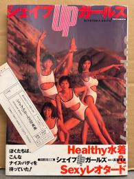 シェイプ UP ガールズ 1st写真集 「Super body」　初版 帯・管理カード付き　三瀬真美子・中島史恵・梶原真弓・今井恵理