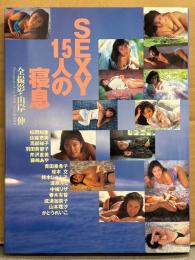 写真集 「SEXY15人の寝息」　初版　かとうれいこ・羽田美智子・高部知子・芹沢直美・成瀬加奈子・松岡知重・佐藤恵美・桂木文・漆原ルミ・山本里沙・中條リザ・藤崎あや・青田亜希子・持木じゅん子・春木有華