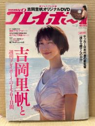 週刊プレイボーイ 2018年7月30日 第53No.31　吉岡里帆特集　吉岡里帆DVD未開封+ミニブック未切り離し+グラビア48p+インタビュー他記事12p