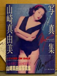 山崎真由美 写真集　初版　帯・アンケートハガキ付き