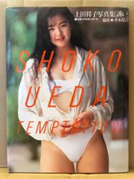 上田祥子 写真集 「誘い TEMPTATION」　初版　クラリオンガール