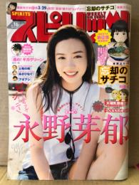週刊 ビッグコミックスピリッツ　2019年4月1日 No.16　永野芽郁 6p　他