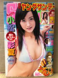 週刊 ヤングサンデー　2007年6月21日 No.27   小松彩夏・相澤仁美 両面ビキニポスター付　小松彩夏 ビキニ8p・長澤奈央 ビキニ5p・乙女学院:森本ゆうこ　他