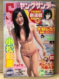 週刊 ヤングサンデー　2007年9月20日 No.40　小松彩夏 ビキニ8p・佐々木亜弥 ビキニ5p・乙女学院:綾瀬まこ　他