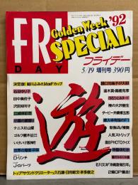 FRIDAY Golden Week SPECIAL フライデー'92ゴールデンウィーク 増刊号 1992年5月 石田ゆり子 4p・細川ふみえ ビキニ6p・樋口可南子 4p・中島ゆたか 3p・白石ひとみ ヌード4p・嶋村かおり ビキニ4p・田中美佐子 4p　他