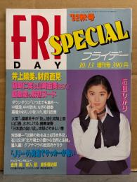 FRIDAY SPECIAL フライデースペシャル '92秋 増刊号 1992年10月 石田ひかり 5p・藤崎仁美 ビキニ4p・井上晴美 4p・高橋かおり 3p・財前直美 3p・細川直美 3p・飯島愛 ヌード4p・山崎由美 ビキニ4p・水木しげる インタビュー4p　他
