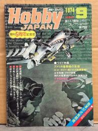 ホビージャパン Hobby JAPAN 1974年9月 第61号 創刊5周年記念号　中島97式戦闘機 甲・乙型両面ピンナップ付　特集:アメリカ爆撃機の系譜・米国戦艦史の頂点　他　ホビジャ　プラモデル　スケールモデル