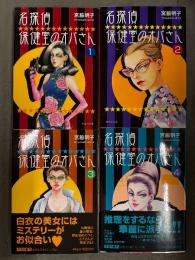 宮脇明子「名探偵 保健室のオバさん」全4巻セット　3・4巻のみ初版・帯付　集英社文庫