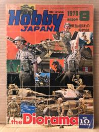 ホビージャパン Hobby JAPAN 1979年8月 第120号　ダッソー・ミラージュ2000 両面ピンナップ付。特集:ディオラマ・4号突撃砲・EA-6Eプラウラー・ヤマハRC100   他
ホビジャ　プラモデル　スケールモデル