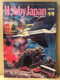 ホビージャパン Hobby JAPAN 1972年11月 第39号　ME262A 7/JG7・日本の軍装イラスト ピンナップ付。特集:恐怖の報酬・パンツァーメモ　他　ホビジャ　プラモデル　スケールモデル