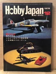 ホビージャパン Hobby JAPAN 1972年12月 第40号　FOCKE-WULF FW 190A-8 1945・日本の軍装イラスト ピンナップ付。特集:これから出るプラ模型情報・現代の伝説〈メルクリン〉 他　ホビジャ　プラモデル　スケールモデル