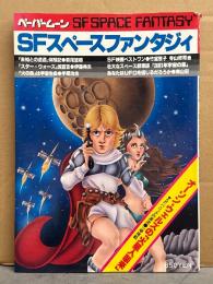 ペーパームーン SF SPACE FANTASY SFスペースファンタジィ　初版　未知との遭遇 萩尾望都・スターウォーズ・火の鳥・竹宮恵子・寺山修司・2001年宇宙の旅・ちばてつやｘさだまさし対談　他