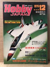 ホビージャパン Hobby JAPAN 1976年12月 第88号　ダッソーミラージュⅢC 図面ピンナップ付。特集:スクランブルFX F-14 F-15・完全取材 第16回東京見本市・入間航空ショー　他　ホビジャ　プラモデル　スケールモデル