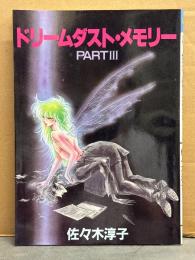 佐々木淳子 「ドリームダスト・メモリー PART.III　パート3」　初版　ペーパームーンコミックス